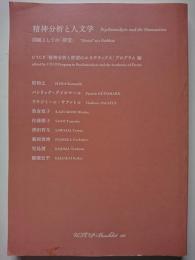 精神分析と人文学　: 問題としての「欲望」　＜UTCP Booklet 20＞