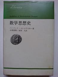 数学思想史　〈りぶらりあ選書〉