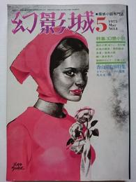 幻影城　1975年5月号　NO.4　特集 : 幻想小説