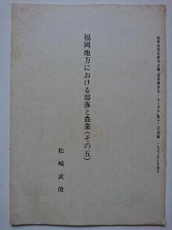 福岡地方における部落と農業 (その五) (部落解放史・ふくおか12号別刷)