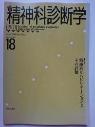 精神科診断学　1994年6月　Vol.5 No.2　通巻18号