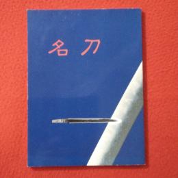 日本の美「名刀展」図録