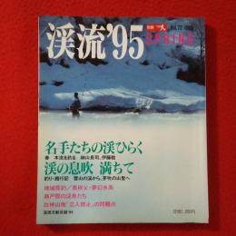 別冊つり人 渓流’95　SPRING　Vol.72 1995