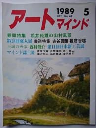 アートマインド　1989年5月号　No.43　巻頭特集 : 松井民雄の山村風景