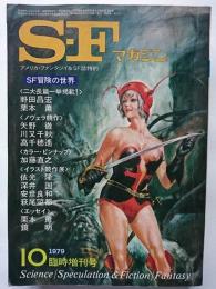 S・Fマガジン　1979年10月臨時増刊号　SF冒険の世界