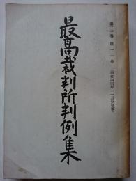 最高裁判所判例集　第23巻 第11号　(昭和44年11月分登載)