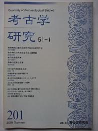 考古学研究　第51巻第1号 (通巻201号)　2004年6月