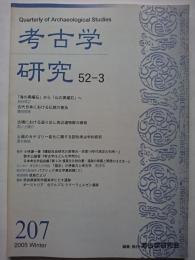 考古学研究　第52巻第3号 (通巻207号)　2005年12月