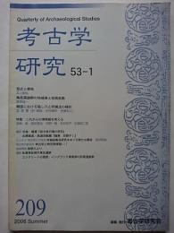 考古学研究　第53巻第1号 (通巻209号)　2006年6月