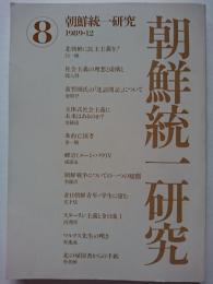 朝鮮統一研究　第8号