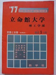  '77大学別入試シリーズ　立命館大学 (理工学部)
