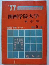  '77大学別入試シリーズ　関西学院大学 (理学部)