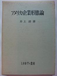 アメリカ企業形態論