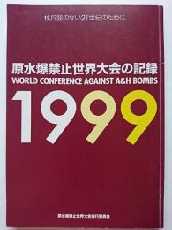 原水爆禁止1999年世界大会の記録