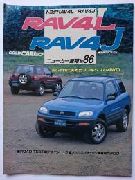 GOLD CARトップ　ニューカー速報No.86　トヨタRAV4L / RAV4J