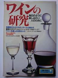 別冊暮しの設計　NO.11　ワインの研究