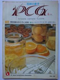 世界の菓子PCG　VOL.150　1982年6月号　特集 : 果実酒の作り方と応用