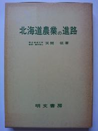 北海道農業の進路