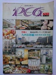 世界の菓子 PCG　VOL.224　特集 : 地域訪問シリーズ[第1回] 九州北部編