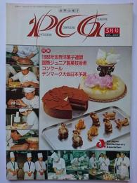 世界の菓子 PCG　VOL.222　特集 : 1988年世界洋菓子連盟国際ジュニア製菓技術者コンクールデンマーク大会日本予選