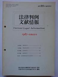 法律判例文献情報　1987-年間索引号　通巻98号 (臨時増刊）