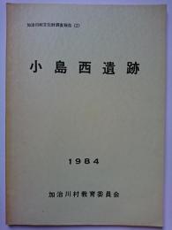 小島西遺跡　〈加治川村文化財調査報告 2〉　1984　【新潟県】