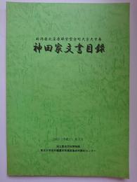 新潟県北蒲原郡紫雲寺町大字大中島　神田家文書目録　2005 (平成17) 年3月