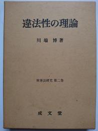 違法性の理論　刑事法研究第二巻