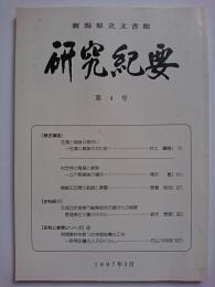 新潟県立文書館　研究紀要　第4号　1997年3月