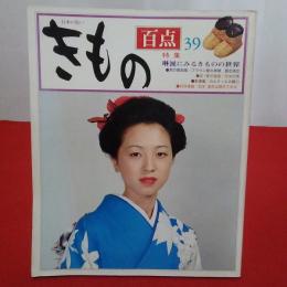 日本の装い　きもの百点39　特集：琳派にみるきものの世界