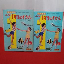 小学館の学年別学習図鑑 小学1年生のずかん