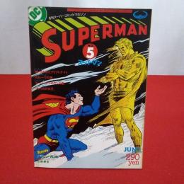 月刊スーパーコミック・マガジン Ｎｏ．5 スーパーマン 1978年 6月