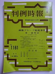 判例時報　No.1161　昭和60年10月11日号