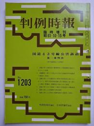 判例時報　No.1203　臨時増刊　昭61・10・15号