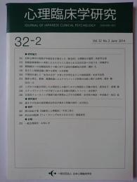 心理臨床学研究　Vol.32 No.2 June 2014