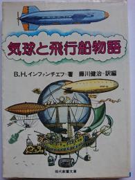 気球と飛行船物語　〈現代教養文庫〉