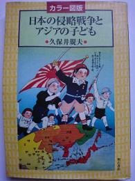 カラー図版　日本の侵略戦争とアジアの子ども
