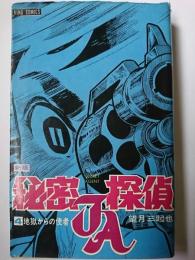 新版　秘密探偵JA　4巻　〈キング・コミックス〉