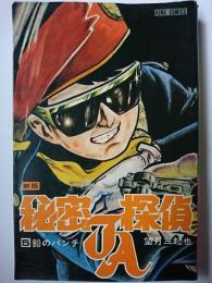 新版　秘密探偵JA　5巻　〈キング・コミックス〉