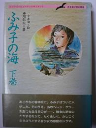 ふみ子の海 : ある盲少女の青春　下巻　〈シリーズヒューマンドキュメント〉