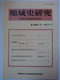 地域史研究 : 尼崎市立地域研究史料館紀要　第16巻第3号　昭和62年3月
