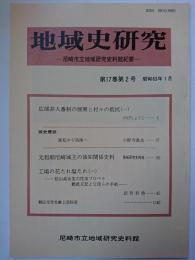 地域史研究 : 尼崎市立地域研究史料館紀要　第17巻第2号　昭和63年1月