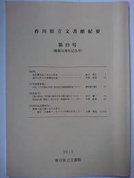 香川県立文書館紀要　第19号 (開館20周年記念号)　2015年