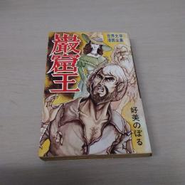 巌窟王　〈世界文学漫画全集〉