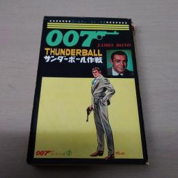 サンダーボール作戦　007シリーズ2　〈ゴールデン・コミックス〉