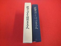 胎内川沿岸土地改良区史　【新潟県】