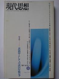 現代思想　1991年5月号　vol.19-5