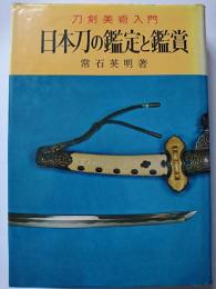 日本刀の鑑定と鑑賞 : 刀剣美術入門
