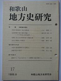 和歌山地方史研究　第17号　1989年8月