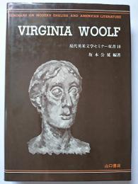 ヴァージニア・ウルフ　〈現代英米文学セミナー双書 10〉